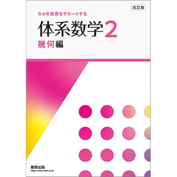 【中古】 体系数学 六ヵ年教育をサポートする ２（幾何編） 改訂版/数研出版/岡部恒冶 Amazon.co.jp: 6ヵ年教育をサポートする体系数学2幾何編 : 岡部