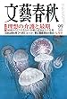 文藝春秋 2018年 07 月号 [雑誌]