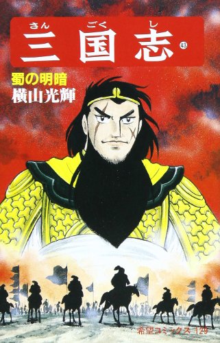 『三国志』43巻