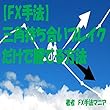 【FX手法】三角持ち合いブレイクだけで勝てる方法