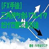 【FX手法】三角持ち合いブレイクだけで勝てる方法