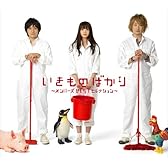 いきものばかり~メンバーズBESTセレクション~【初回生産限定盤】