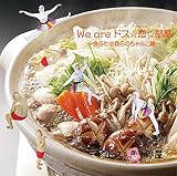 We are ドス☆恋☆部屋~食らわす我らのちゃんこ鍋~