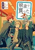 税金で買った本(8) (ヤングマガジンKC)