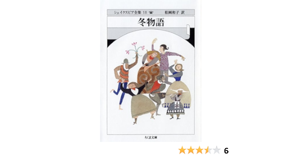 冬物語 シェイクスピア全集 18 ちくま文庫 W シェイクスピア Shakespeare William 和子 松岡 本 通販 Amazon