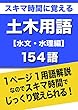 スキマ時間に覚える 土木用語　水文・水理編　154語