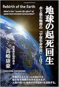 地球の起死回生 水と微生物群の 宇宙生命作用 とは 高嶋康豪 本 通販 Amazon