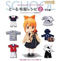 どーる 布服レシピ2 学校編: ねんどろいどどーるサイズが作れる