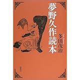 夢野久作読本