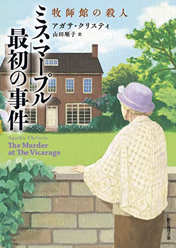 アガサ・クリスティ:ミス・マープル最初の事件　牧師館の殺人【新訳版】 (創元推理文庫)