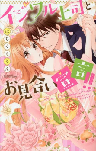 『イジワル上司とお見合い宣言!!』1巻