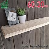 国産の杉で出来た安心安全♪無垢のウッドシェルフボード　W60cmｘD20cm×厚み1.5cm　6020board