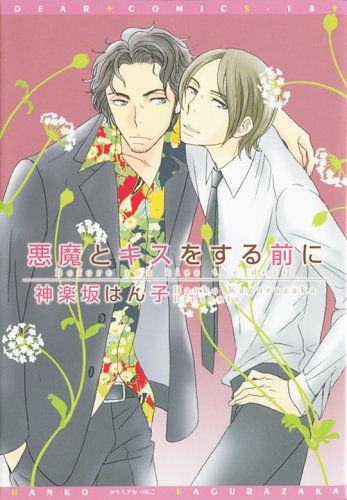 『悪魔とキスをする前に』