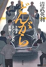 【読んだ本】 どんがら トヨタエンジニアの反骨