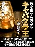 夜を創った男たち　キャバクラ王　―新冨宏―