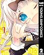 かぐや様は告らせたい～天才たちの恋愛頭脳戦～ 2 (ヤングジャンプコミックスDIGITAL)