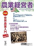 農業経営者 No.276(2019年3月号) 世界農業入門Part1