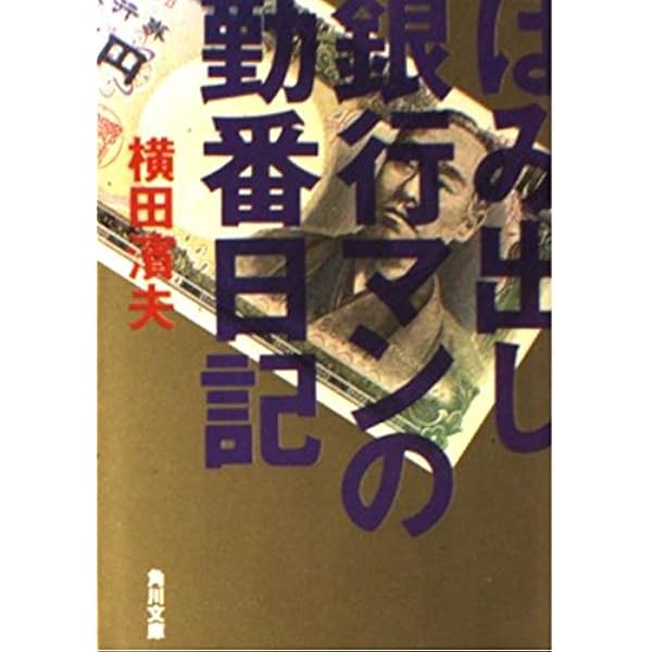 はみ出し銀行マンの銀行消滅 (角川文庫 よ 15-11) | 濱夫, 横田 |本