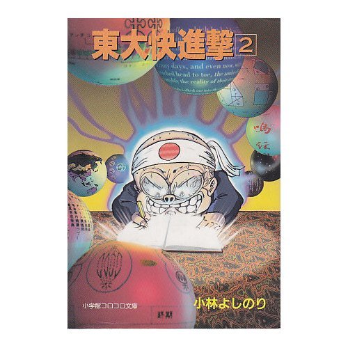 東大快進撃 画像 壁紙 漫画