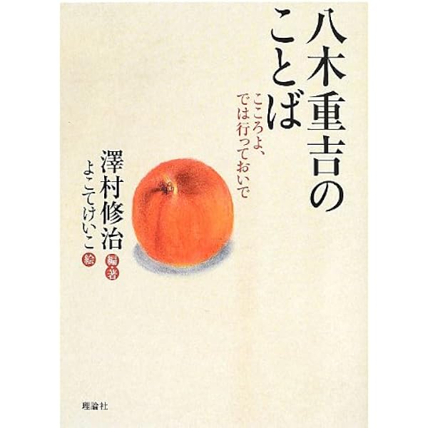 八木重吉のことば こころよ では行っておいで 澤村 修治 澤村 修治 よこて けいこ 本 通販 Amazon