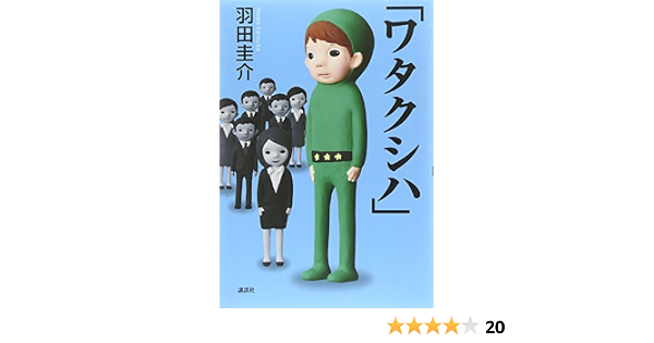 ワタクシハ 羽田 圭介 本 通販 Amazon