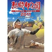 熱闘甲子園　２０１１ [DVD]