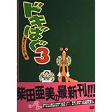 ドキばぐ(3) 緑のストーカー編 (ビームコミックス)