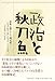 政治と秋刀魚 日本と暮らして四五年 政治と秋刀魚 日本と暮らして四五年