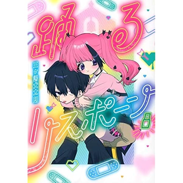 Amazon.co.jp: 踊るリスポーン(8) (ヤングマガジンKC) : 三ヶ嶋 犬太朗: 本