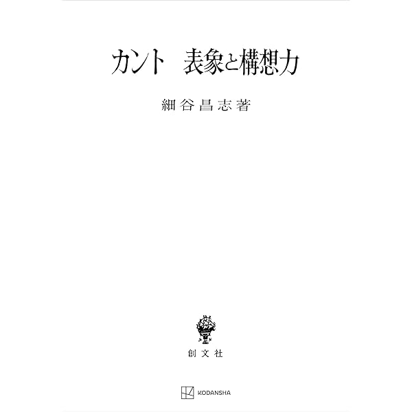 根源的構想力の論理/創文社（千代田区）/細谷昌志（単行本） 根源的構想力の論理/創文社（千代田区）/細谷昌志（単行本）の