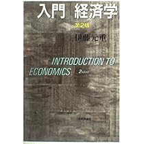 入門経済学 第2版 | 伊藤 元重 |本 | 通販 | Amazon