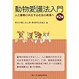 動物愛護法入門〔第2版〕―人と動物の共生する社会の実現へ―