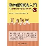 動物愛護法入門〔第2版〕―人と動物の共生する社会の実現へ―