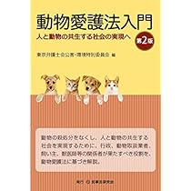 【中古】 ペット・動物の資格と仕事がわかる本 改訂第２版/法学書院/法学書院 51JQQZ98FHL._AC_SY200_QL15_.jpg