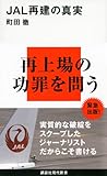 JAL再建の真実 (講談社現代新書)