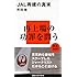JAL再建の真実 (講談社現代新書)