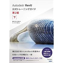 Autodesk Revit公式トレーニングガイド 第2版 上 | 伊藤 久晴, 石川