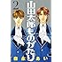 森永あい「山田太郎ものがたり(2)Kindle版」