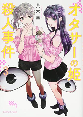 『オタサーの姫殺人事件』3巻