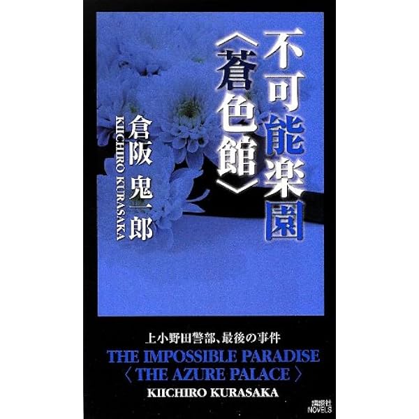 Amazon.co.jp: 波上館の犯罪 (講談社ノベルス クL- 12) : 倉阪 鬼一郎: 本