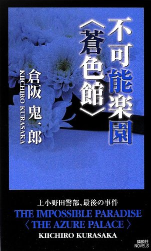 倉阪鬼一郎:不可能楽園 〈蒼色館〉 (講談社ノベルス)