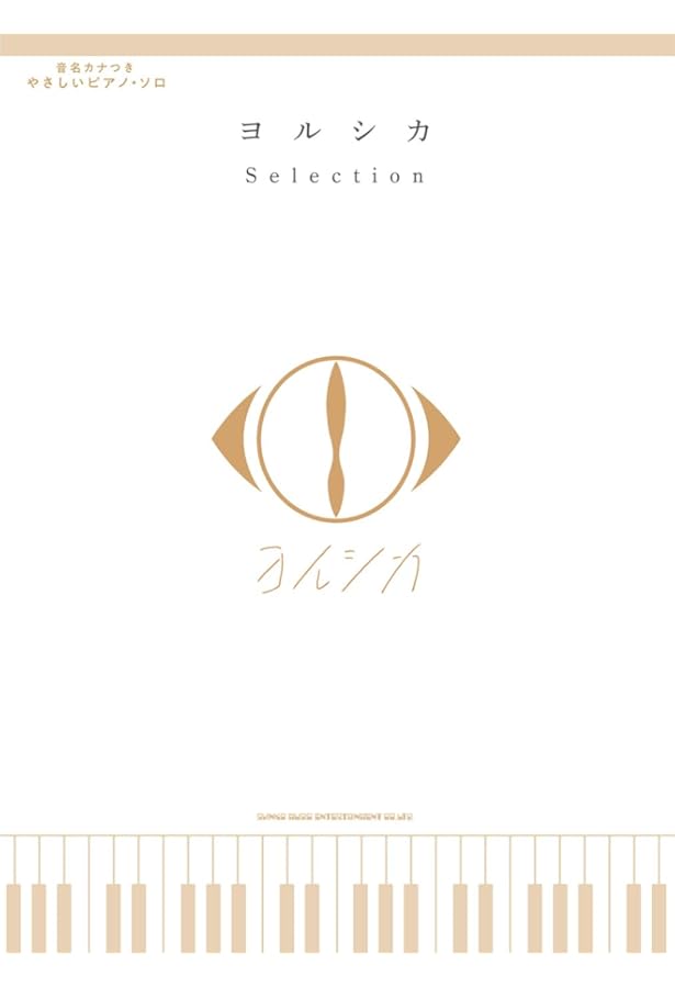 ピアノ・ソロ ヨルシカ「だから僕は音楽を辞めた」/「エルマ