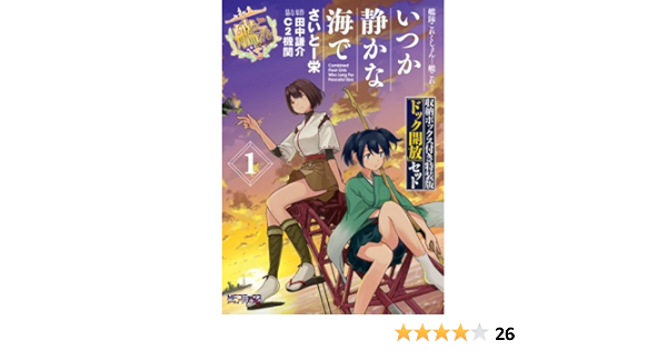 艦隊これくしょん 艦これ いつか静かな海で 1 収納ボックス付き特装版 ドック開放 セット Mfコミックス アライブシリーズ さいとー 栄 田中 謙介 C2機関 本 通販 Amazon