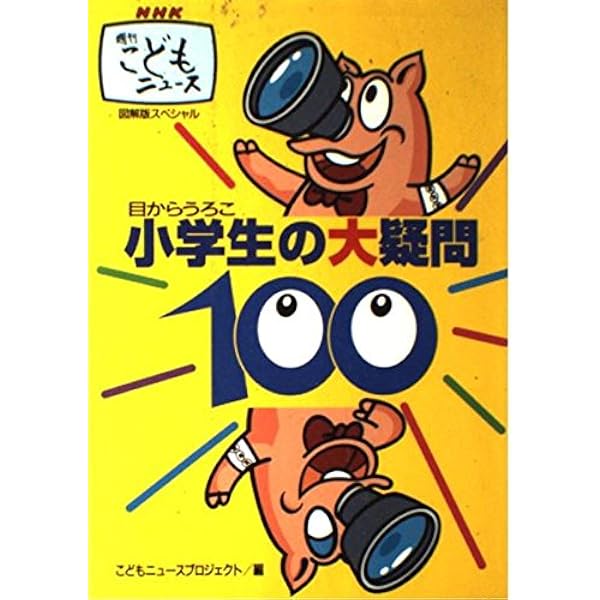 こども10大ニュース〈1995 2〉こどもニュース Amazon.co.jp: こども10大ニュ-ス (1995 2) : こどもニュース