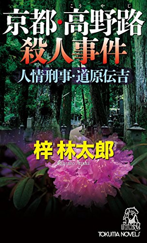 梓林太郎:京都・高野路殺人事件 (トクマ・ノベルズ)