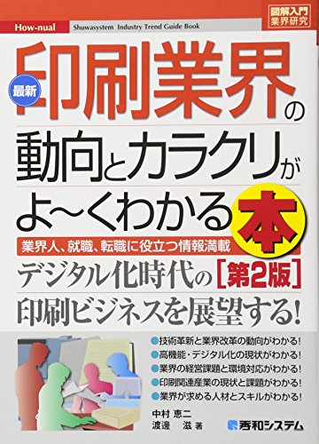 図解入門業界研究 最新印刷業界の動向とカラクリがよーくわかる本[第2版]
