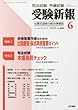 受験新報 2018年 06 月号 [雑誌]