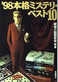 本格ミステリ・ベスト10 ’98