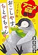 アニメ化記念無料版！　よりぬき「おこしやす、ちとせちゃん」 (BE・LOVEコミックス)