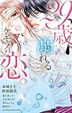 『29歳、溺れるケモノな恋。 』